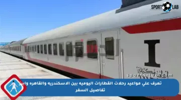 تعرف على مواعيد رحلات القطارات اليومية بين الإسكندرية والقاهرة وأبرز تفاصيل السفر